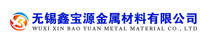 無(wú)錫鑫寶源金屬材料有限公司